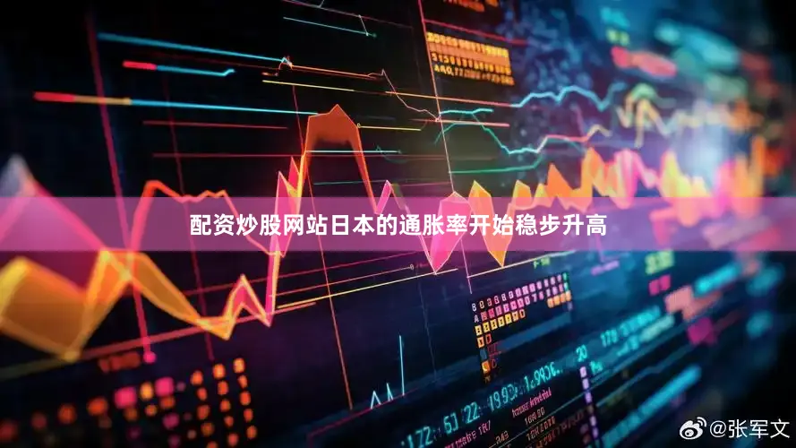 配资炒股网站日本的通胀率开始稳步升高