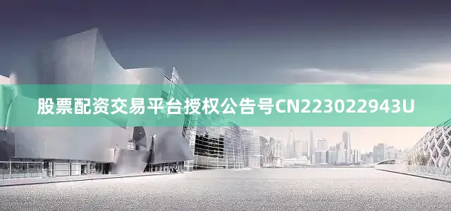 股票配资交易平台授权公告号CN223022943U