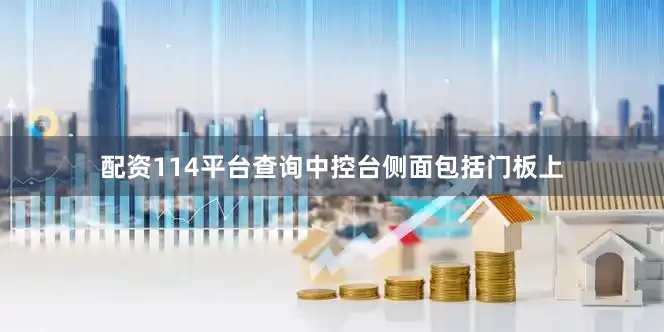 配资114平台查询中控台侧面包括门板上