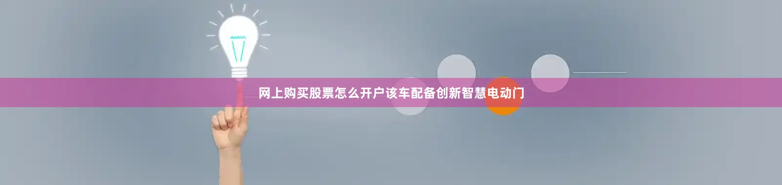 网上购买股票怎么开户该车配备创新智慧电动门