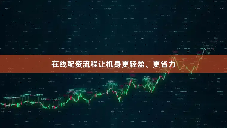 在线配资流程让机身更轻盈、更省力